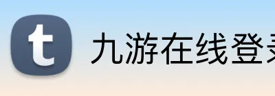 九游在线登录入口 Logo